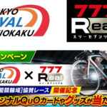 777Realが東京オーヴァル京王閣で協賛レース開催！オリジナルグッズが当たるゲーム内イベントも／サミーネットワークス