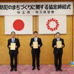 埼玉県遊技業防犯協力会が県、県警と防犯協定を締結