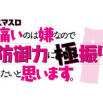 パチスロ新台「スマスロ痛いのは嫌なので防御力に極振りしたいと思います。」発売 高確率ZONE×BONUS連打の極振りスペック／サミー