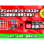 ニコニコ超会議2024に「パーラー 超 KIBUN PACHI-PACHI」ブースを出展／⽇⼯組