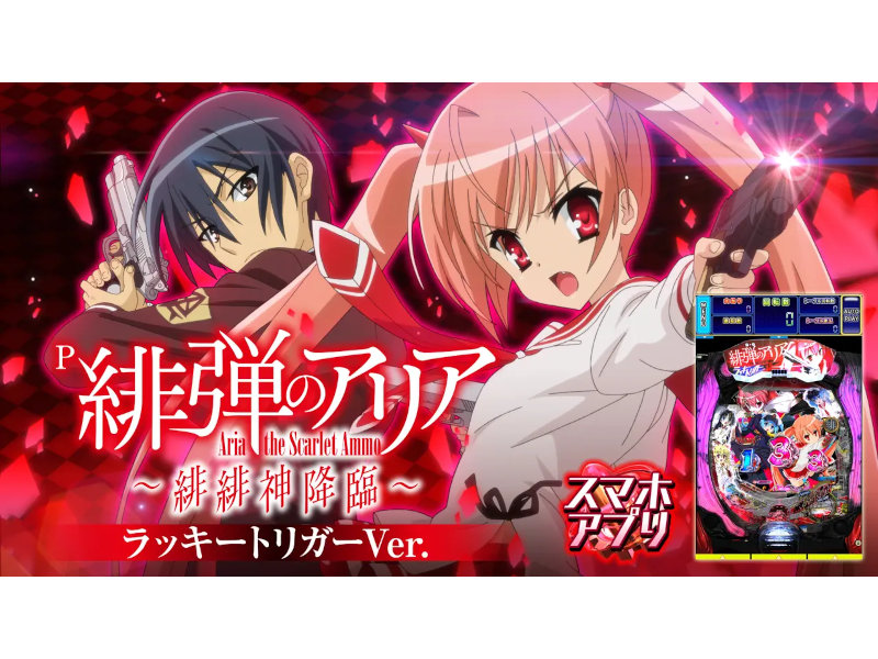 藤商事「P緋弾のアリア~緋緋神降臨~ラッキートリガーVer 藤商事「P緋弾のアリア~緋緋神降臨~ラッキートリガーVer