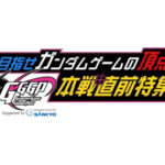 SANKYOがガンダムゲームの頂点決める「GGGP2024」本戦直前特集番組へ提供、5/26日21時45分より「スカイA」で放送