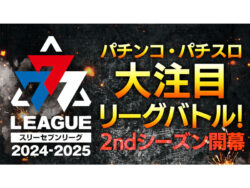 <span class="title">ホール法人対抗実戦バトル「777.LEAGUE」2ndシーズンが開幕！ドラフト会議の模様を公開／サミーネットワークス</span>