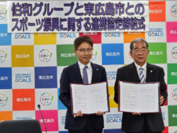 伯和グループと東広島市がスポーツ振興に関する連携協定を締結～人材育成や地域イベントで協力