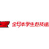 全日本学生遊技連盟_logo