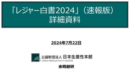 「レジャー白書2024」速報版を公表、パチンコ・パチスロ参加率微減、年間平均費用は約2万円増