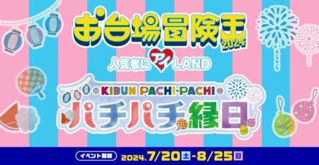 KIBUN PACHI-PACHI委員会が「お台場冒険王2024」にブース出展、タッチ＆トライで新規ファン獲得を目指す