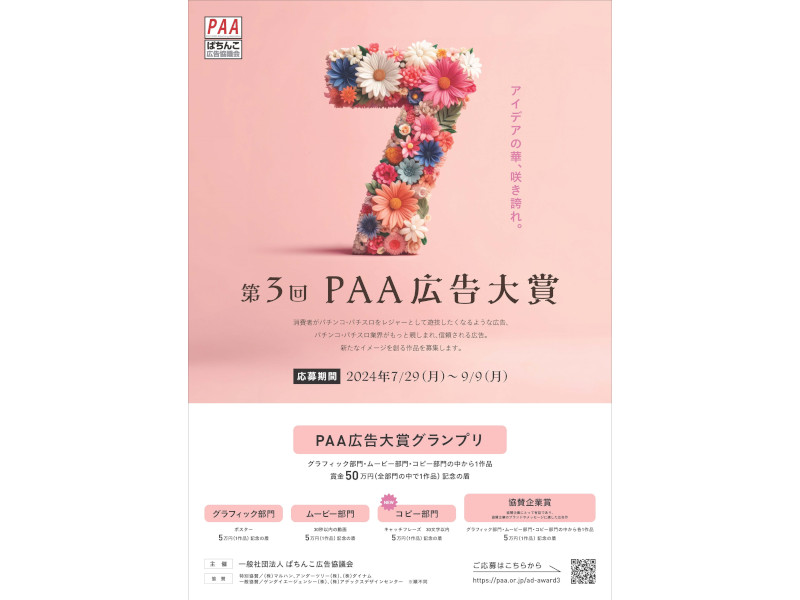 第3回PAA広告大賞