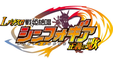 オリジナルグッズが当たる！「Lパチスロ 戦姫絶唱シンフォギア 正義の歌」登場記念キャンペーンを続々開催！／SANKYO