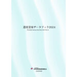 【日遊協】業界関連データをまとめた「遊技業界データブック2024 Ver.01」を公開