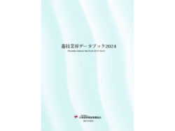 【日遊協】業界関連データをまとめた「遊技業界データブック2024 Ver.01」を公開