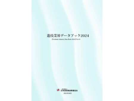 遊技業界データブック2024 Ver.01