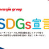 ニューギン SDGs宣言