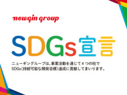 ニューギン SDGs宣言