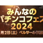 「みんなのパチンコフェス2024」11月2日・ベルサール秋葉原にて開催決定