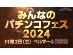 みんなのパチンコフェス2024_2