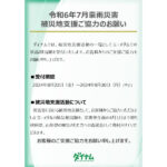 東北6県のダイナム68店舗で令和6年7月大雨災害義援金の受付を開始