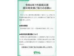 ダイナム_令和6年7月大雨災害義援金