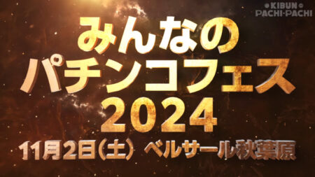 みんなのパチンコフェス2024_1