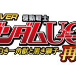 「フィーバー機動戦士ガンダムユニコーン 再来 -白き一角獣と黒き獅子-」ホール導入記念、豪華タレント出演の新作TVCM・WEBCM解禁！オリジナルグッズが当たるキャンペーンも続々開催！／SANKYO