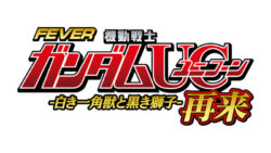 フィーバー機動戦士ガンダムユニコーン 再来 -白き一角獣と黒き獅子-_ロゴ