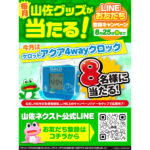 8月のプレゼントは「ケロット アクア4wayクロック」山佐ネクスト公式LINE友だち登録CP