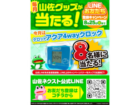 山佐ネクスト公式LINE お友達登録キャンペーン