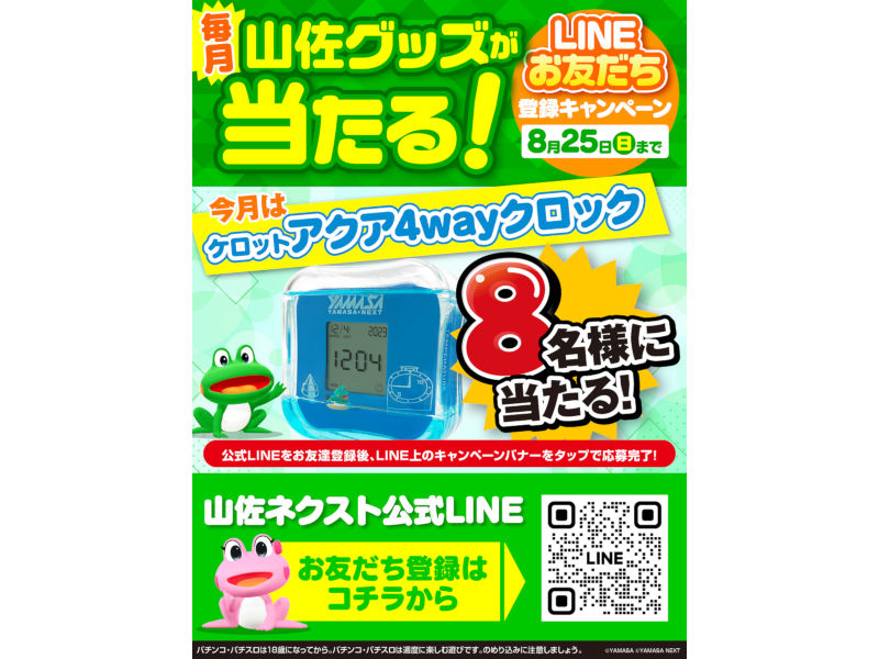 8月のプレゼントは「ケロット アクア4wayクロック」山佐ネクスト公式LINE友だち登録CP