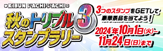 秋のトリプルスタンプラリー_1
