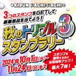 総額333万円分の華景品が当たる！「秋のトリプルスタンプラリー」キャンペーンを開催～日工組・KIBUN PACHI-PCHI委員会