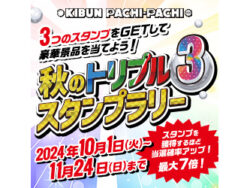 総額333万円分の華景品が当たる！「秋のトリプルスタンプラリー」キャンペーンを開催～日工組・KIBUN PACHI-PCHI委員会