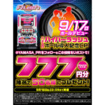 アマギフ777円分が当たる！「パチスロハイパーラッシュ」導入記念フォロー&リポストCPが開催中／山佐ネクスト