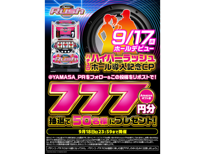 アマギフ777円分が当たる！「パチスロハイパーラッシュ」導入記念フォロー&リポストCPが開催中／山佐ネクスト