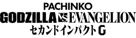 P ゴジラ対エヴァンゲリオン セカンドインパクト G_ロゴ_横