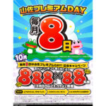 アマギフ888円分を88名にプレゼント！毎月8日は山佐プレミアムDAYキャンペーン開催中