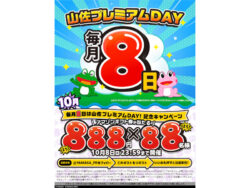 アマギフ888円分を88名にプレゼント！毎月8日は山佐プレミアムDAYキャンペーン開催中