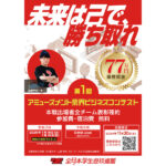 超アミュジョブサミット」東京＆大阪で11月に開催、来年1月には「アミューズメント業界ビジネスコンテスト」も