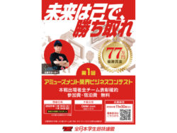 超アミュジョブサミット」東京＆大阪で11月に開催、来年1月には「アミューズメント業界ビジネスコンテスト」も