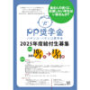 pp奨学金 2025年度給付生募集ポスター