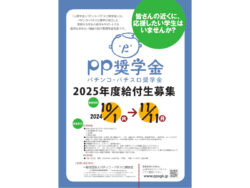 パチンコ・パチスロ奨学金 2025年度給付希望者募集開始、パチンコ・パチスロ業界が設立した返済を求めない給付型奨学金制度