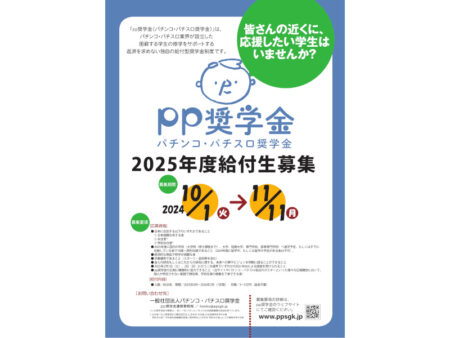 pp奨学金 2025年度給付生募集ポスター