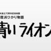 SANKYO_新居浜ひかり物語 青いライオン_１