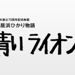 SANKYOが映画「新居浜ひかり物語 青いライオン」に協賛