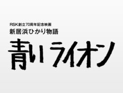 SANKYOが映画「新居浜ひかり物語 青いライオン」に協賛