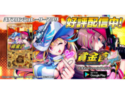 スマホで体感！「賞金首Angel」のパチスロシミュレーターアプリ発売開始／ネット