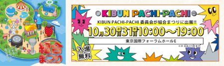 組合まつり in TOKYO ～技と食の祭典!!～_KIBUN PACHI-PACHI ブース