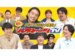 パチンコ好きが大集合！「パチンコ・パチスロ好き大集合！パチトークTV」10⽉18⽇（金）23時～放送