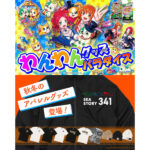 SANYO-MARTに「わんわんパラダイスCELEBRATION」導入記念グッズ、海物語25周年記念の秋冬アパレルグッズが新登場！