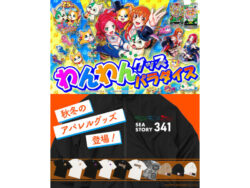 SANYO-MARTに「わんわんパラダイスCELEBRATION」導入記念グッズ、海物語25周年記念の秋冬アパレルグッズが新登場！