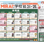 業界最大規模・完全オープンのオンラインセミナー「MIRAIの学校 2024年秋のオープンキャンパス」が10月21日～25日に開催